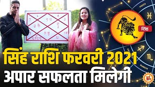 February Rashifal 2021| सूर्य से प्रभावित सिंह राशिवालों को मिलेगी गजब की शोहरत | Mayank Sharma