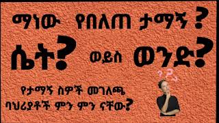 ማን ይሆን የበለጠ ታማኝ? ሴት ወይስ ወንድ? .....በሃሴት Channel ተዘጋጅቶ ቀረበ።