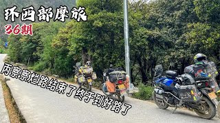 摩旅西藏丙察察，300公里烂路终于结束了，问问队友都是什么感受