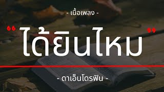 ได้ยินไหม - ดาเอ็นโดรฟิน [เนื้อเพลง]🎶🎈