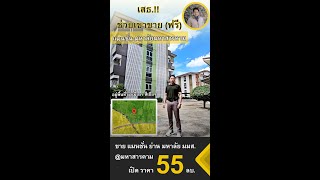 ( เส ช่วยเขาขาย ฟรี !) ประกาศขายหอพัก พร้อมบ้านเช่า 99 ห้อง ย่าน มมส. หอพักมหาสารคาม ราคาเปิด55 ลบ.