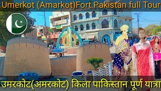 Amar Singh Rajput Fort(Amarkot) Umerkot Kila Pakistan Hindu City Amarkot Kila full Tour