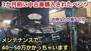 W204 Cクラス 中古車購入直後らしいですが40～50万かかってしまいそうです・・・【ベンツ Cクラス 中古車】