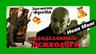 ПСИХОЛОГИЯ нужна только психологам.  Иван Монс