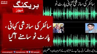 Imran Khan, Asad Umer, Azam Khan, Shah Mehmood ki audio leak | SAMAA TV | Cypher