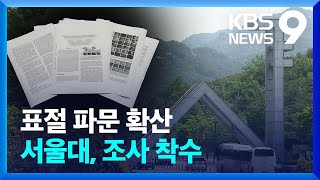 “대놓고 베낀 수준”…서울대 ‘AI 논문’ 긴급 조사 / KBS  2022.06.27.