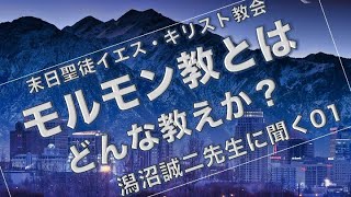 モルモン教とはどんな教えか？／潟沼誠二先生に聞く01