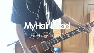 My Hair is Bad「接吻とフレンド」ギター 弾いてみた