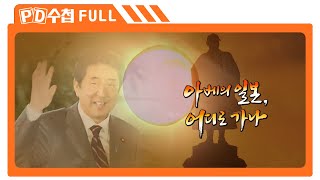 [Full] 아베의 일본, 어디로 가나_MBC 2014년 2월 25일 방송