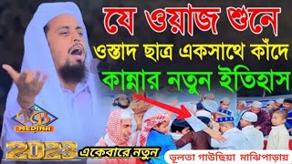 যে ওয়াজ শুনে ওস্তাদ ছাত্র একসাথে কাঁদে কান্নার নতুন ইতিহাস আল আমিন সাইফী বরিশাল Al Amin Saifi waz