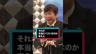 【近藤太香巳が語る】それが本当にベストかを考えろ  #shorts