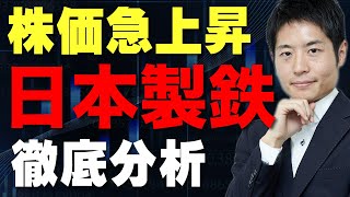 日本製鉄の株価はどこまで上がるのか？妥当株価を計算