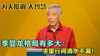 李显龙格局如何？将中国称为自己的祖国，一字一句间滴水不漏！