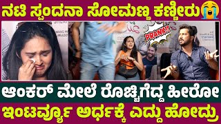 ನಟಿ ಸ್ಪಂದನಾ ಸೋಮಣ್ಣ ಕಣ್ಣೀರು😭| Prank On Heroine Spandana Somanna | Karimani | Dilkush Movie | Ranjeeth