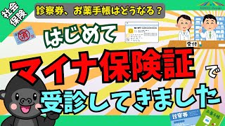 【診察券とお薬手帳はどうなる？】はじめてマイナ保険証で受付した感想を報告します【マイナポータルも見てみた】