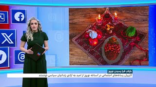 واکنش کاربران شبکه‌‌های اجتماعی به فرا رسیدن نوروز