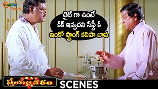 MS Narayana & Kota Srinivasa Rao Drinking Comedy Scene | Swayamvaram Telugu Movie | Venu | Trivikram