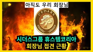 시더스그룹 휴스템코리아 회장님 접견근황