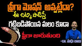 ఈ చిట్కా పాటిస్తే గట్టిబడిపోయిన మలం కూడా ఫ్రీగా జారుతుంది | Dr.Madhu Babu Health Trends