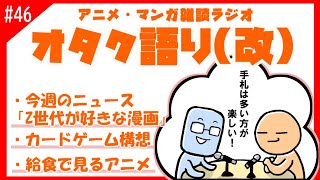 【オタク語り(改)】新しいカードゲーム考えたらハガレンになった。教育的かつ皆が好きなアニメは何？【アニメマンガラジオ】