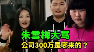 大衣哥女儿发怒：陈亚男开公司的300万来自我家，脸比城墙还厚！