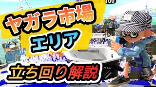 【ヤガラ市場×エリア】オバフロでエリアの立ち回りを解説します。～ウデマエ上げたいイカタコちゃん向け～