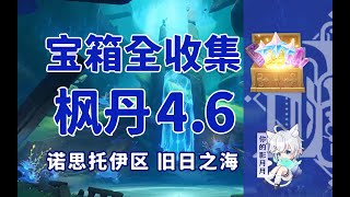 2-佩特莉可鎮 共15個(1-15)成就數15【原神寶箱全收集】楓丹4.6(成就數151)舊日之海+諾思托伊區/寶箱/樂章/魔導書/曲譜殘頁/精准分類/路線規劃/楓丹寶箱攻略/水之印獲取途徑