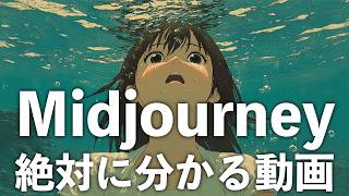 [Latest V7] Everything you need to know about Midjourney, the king of image generation AI.