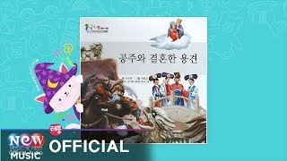 [Kids Story : Korean] 공주와 결혼한 용견 2부- 지구별 동화