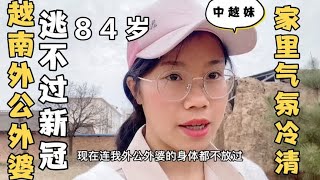 越南84岁外公外婆也逃不过新冠,家里气氛冷清无人说话。听完心痛