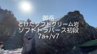 【御岳】ソフトトラバース 初段 7a+/v7