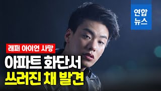 '야구방망이 폭행' 혐의 래퍼 아이언 사망  / 연합뉴스 (Yonhapnews)