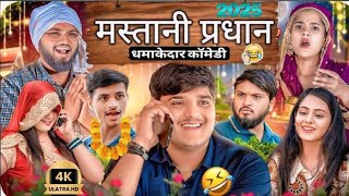 मस्तानी प्रधान 😆 nitin mirdul mstani pirdhan#comedy #funny #themridul