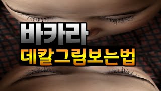 바카라 데칼그림만 봐도 적중률90프로!