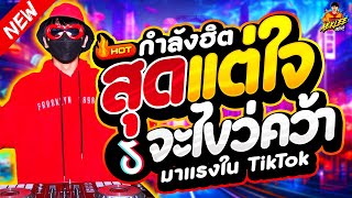 #ฮิตตอนนี้ สุดแต่ใจจะไขว่คว้า ★ เพลงตื๊ด โคตรมันส์ ★ มาแรงในTikTok🔥| DJ AKE REMIX