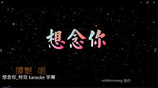 想念你 特效 karaoke 字幕