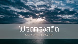 โปรดทรงสถิต | Sanctuary | Cover | Embrace Worship Thai | By Mhoo-Pichayah