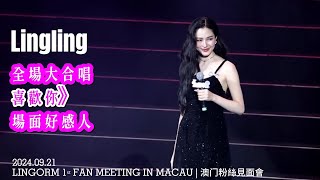 LINGORM 1ˢᵗ FAN MEETING IN MACAU | 澳门粉絲見面會》鄺玲玲演唱「喜歡你」全場粉絲大合唱，場面超級感人｜ใจซ่อนรัก｜Linglingkwong｜Orm