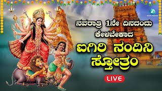 🔴Live | ನವರಾತ್ರಿ ಹಬ್ಬದ ಮೊದಲನೆಯ ದಿನದಂದು ತಪ್ಪದೇ ಕೇಳಬೇಕಾದ  ಐಗಿರಿ ನಂದಿನಿ ಸ್ತೋತ್ರಮ್ | #a2bhaktisangama