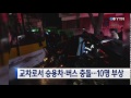 교차로서 승용차·버스 충돌...10명 부상 ytn