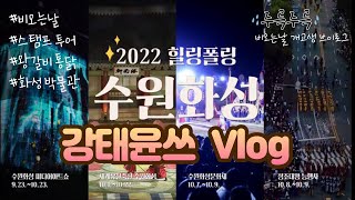 12 힐링폴링 수원 화성 l 스템프 투어, 왕갈비통닭, 수원천, 화성박물관