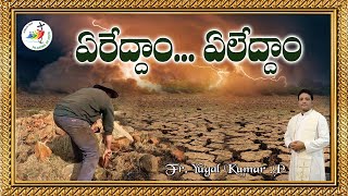 ఏరేద్దాం  ఏలేద్దాం || ప్రసంగం 1:07:00 నుండి || YUGAL KUMAR. P