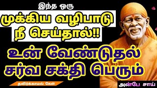 இந்த முக்கிய வழிபாடு நீ செய்தால் எல்லாம் மாறும் SHIRDI SAI BABA ADVICE IN TAMIL