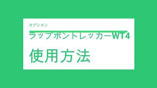 ラップポントレッカーWT4　使用方法