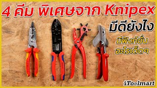 REVIEW 4 คีม พิเศษจาก Knipex มีดียังไง?