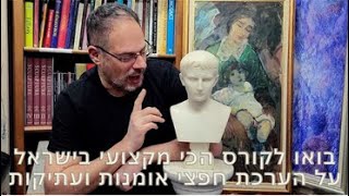 להתמחות בהערכת יצירות אמנות, חפצי אומנות ועתיקות