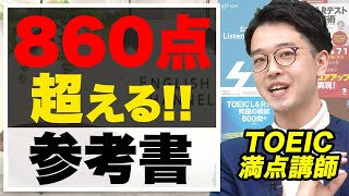 【一撃で】TOEICで860点を超える王道の勉強法！おすすめ参考書も！【TOEIC満点を100回以上取得】vol.13