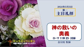 2024/3/3 第一主日礼拝 「神の救いの奥義」 ローマ 11:25-32　金宣旼 牧師