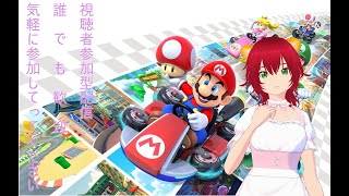 【参加型・ゲーム実況・雑談・初見歓迎!!】【マリオカート８ＤＸ】【個人VTuber】久々にマリカする