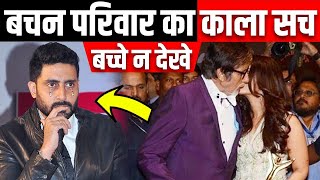 Amitabh Bachchan Family Untold Story Revealed | बच्चन परिवार का सच | True History |